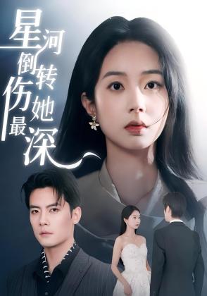 星河倒转伤她最深