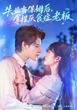 失业当保姆后，拿捏厌食症老板