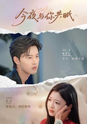 今夜与你共眠