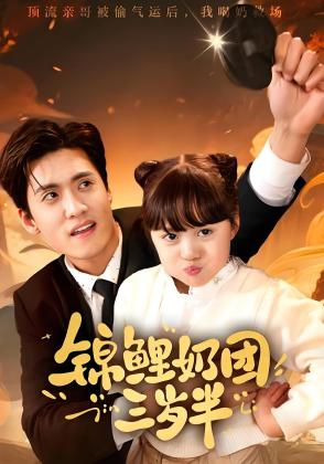 锦鲤奶团三岁半