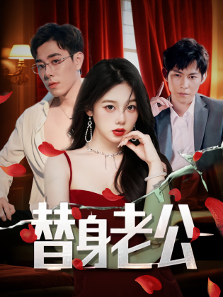 替身老公