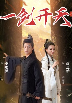 一剑开天