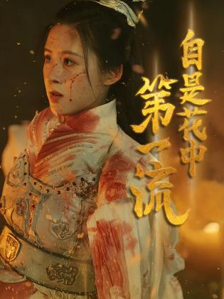 自是花中第一流