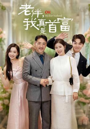 老伴，我真是首富
