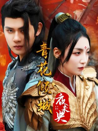 青花倾城夜未央