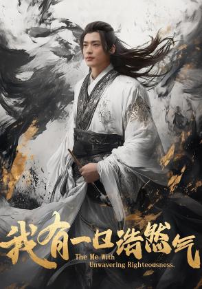 我有一口浩然气