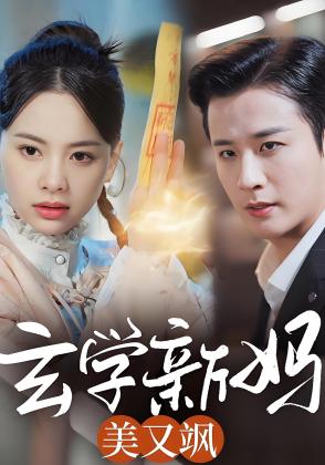 玄学新妈美又飒