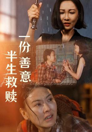 一份善意半生救赎