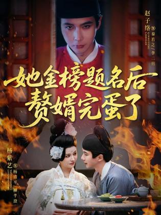 她金榜题名后赘婿完蛋了