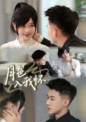月色入我怀