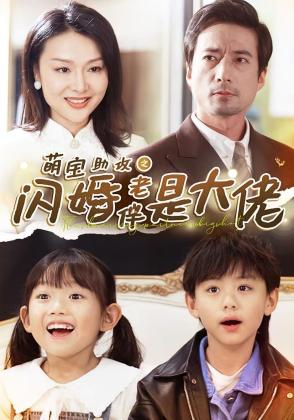 萌宝助攻之闪婚老伴是大佬