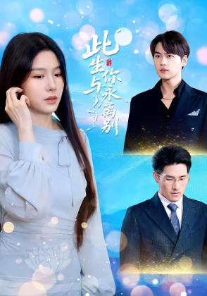 此生与你永离别