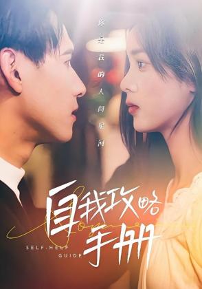 自我攻略手册