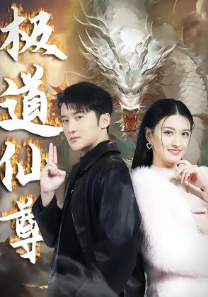 极道仙尊