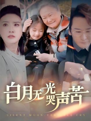 白月无光哭声苦