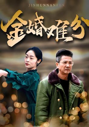 金婚难分