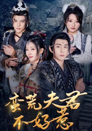 蛮荒夫君不好惹