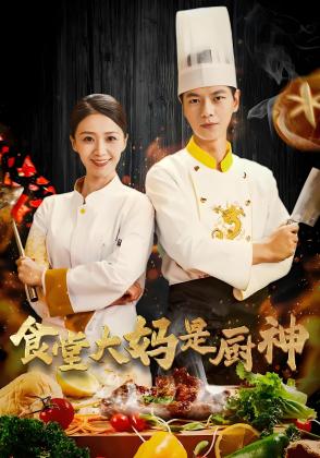 食堂大妈是厨神