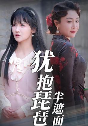 犹抱琵琶半遮面