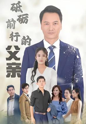 砥砺前行的父亲