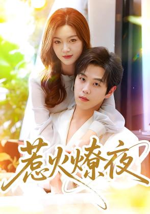 惹火燎夜