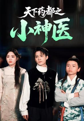 天下药都之小神医