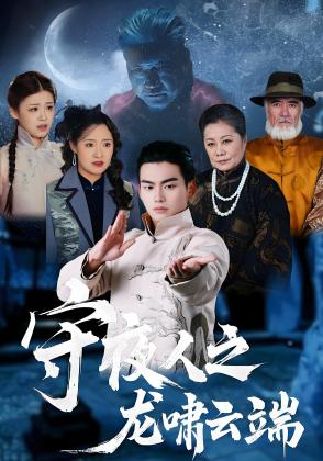 守夜人之龙啸云端