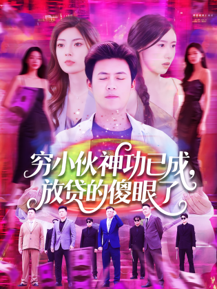 穷小伙神功已成，放贷的傻眼了