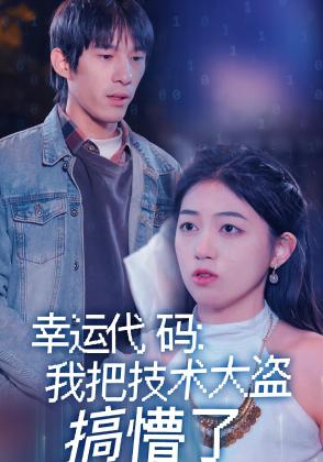 幸运代码：我把技术大盗搞懵了