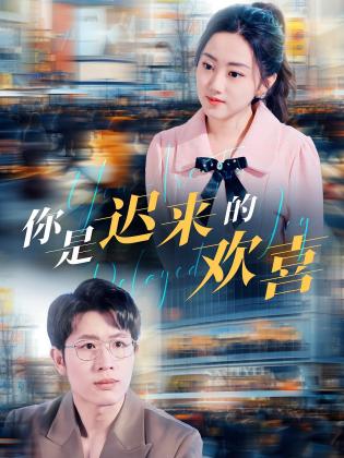 你是迟来的欢喜