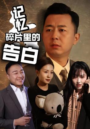 记忆碎片里的告白