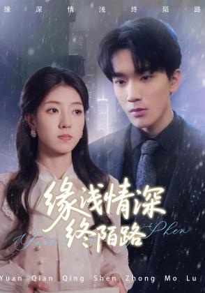 缘浅情深终陌路
