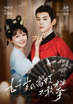 九千岁的高枝不敢攀