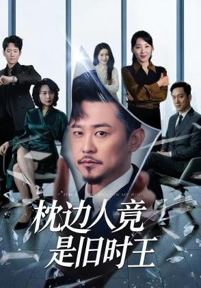 枕边人竟是旧时王