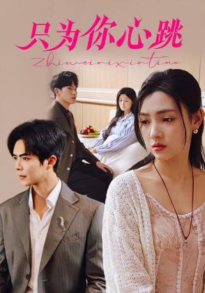 只为你心跳