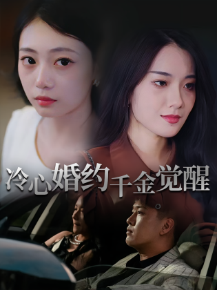 冷心婚约千金觉醒