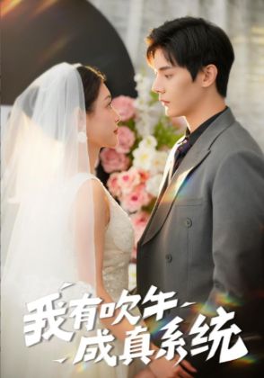 我有吹牛成真系统