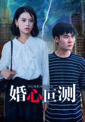 婚心叵测