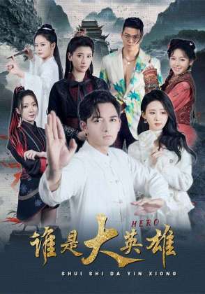 谁是大英雄