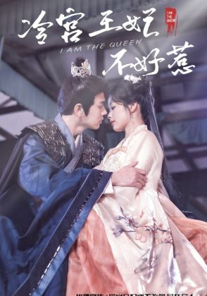 冷宫王妃不好惹