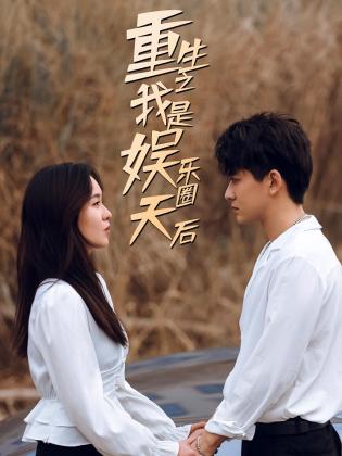 重生之我是娱乐圈天后