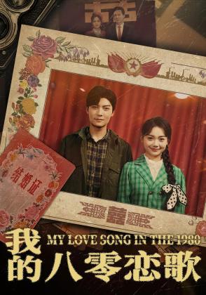 我的八零恋歌