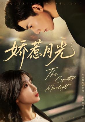 娇惹月光