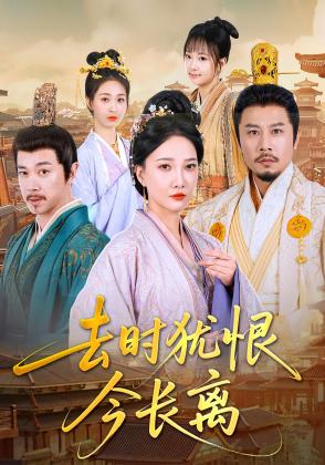 去时犹恨今长离