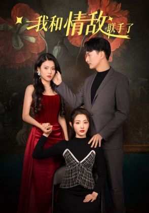 我和情敌联手了