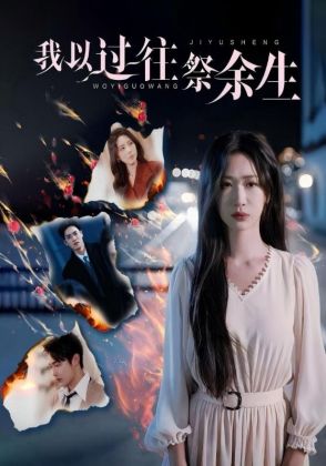 我以过往祭余生