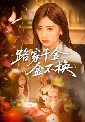路家千金金不换
