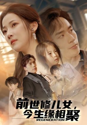 前世修儿女，今生缘相聚