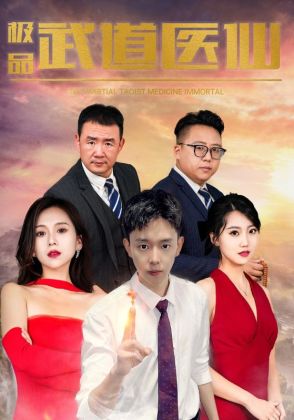 极品武道医仙
