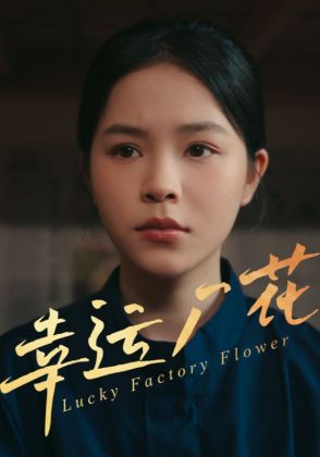 幸运厂花